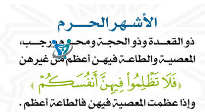 ممنوعات الأشهر الحرم 1 ممنوعات الأشهر الحرم